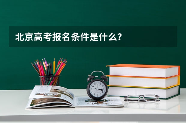 北京高考报名条件是什么？