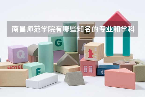 南昌师范学院有哪些知名的专业和学科？