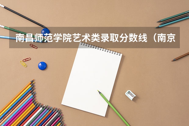 南昌师范学院艺术类录取分数线（南京师范大学音乐学院录取分数线）