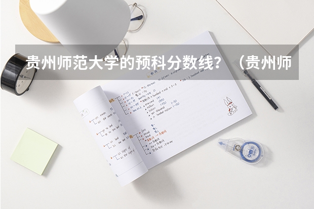 贵州师范大学的预科分数线？（贵州师范大学美术生录取分数线2023）