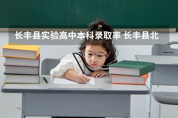 长丰县实验高中本科录取率 长丰县北城高中本科升学率