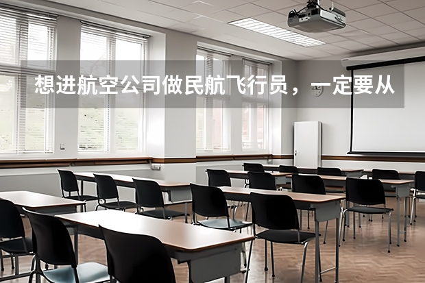 想进航空公司做民航飞行员，一定要从飞行学院毕业吗，有什么要求么