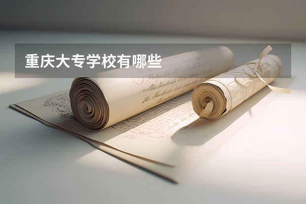 重庆大专学校有哪些