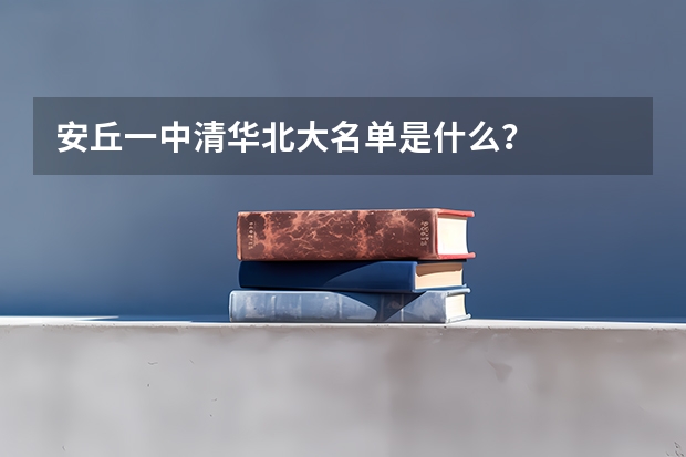安丘一中清华北大名单是什么？