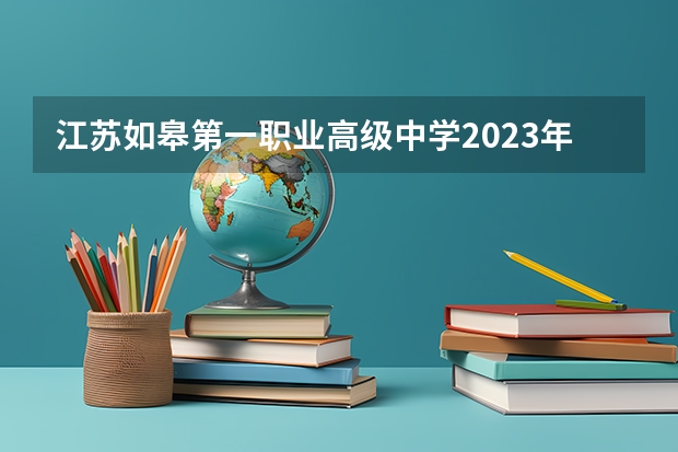 江苏如皋第一职业高级中学2023年地址在哪里
