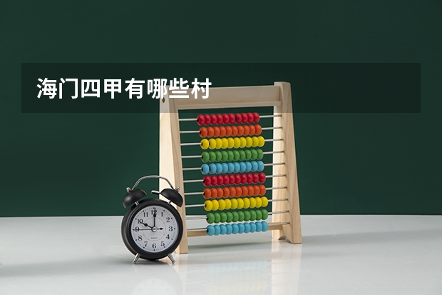 海门四甲有哪些村