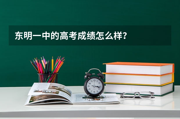 东明一中的高考成绩怎么样？