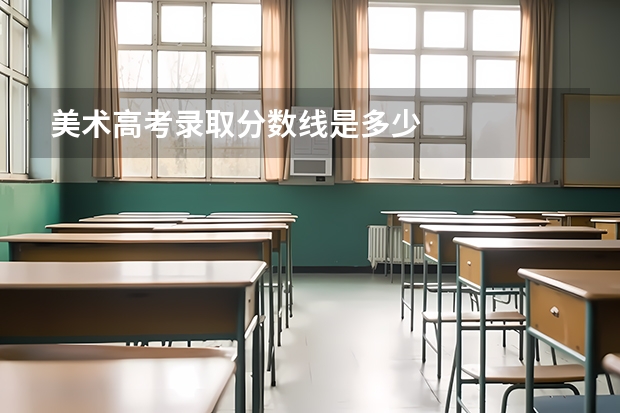 美术高考录取分数线是多少