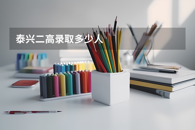 泰兴二高录取多少人
