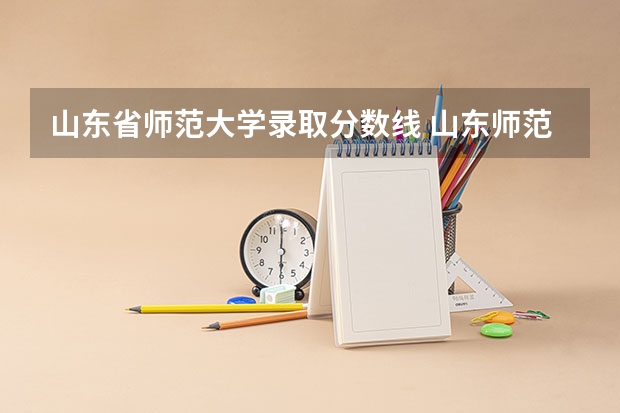 山东省师范大学录取分数线 山东师范大学分数线