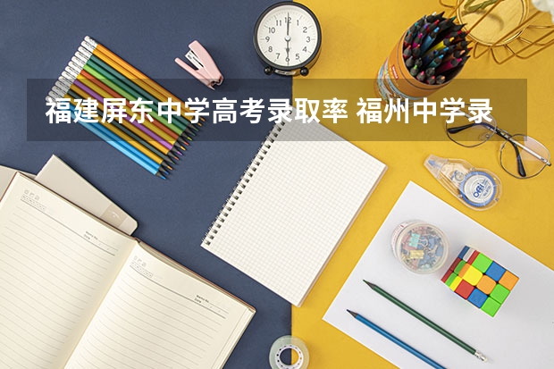 福建屏东中学高考录取率 福州中学录取率