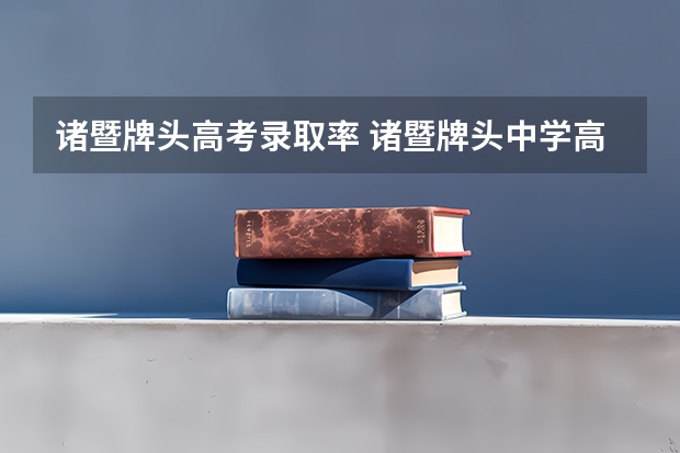 诸暨牌头高考录取率 诸暨牌头中学高考成绩
