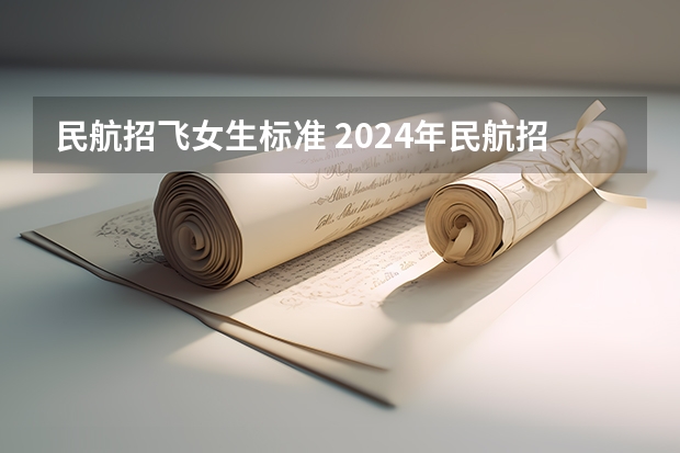 民航招飞女生标准 2024年民航招飞要求