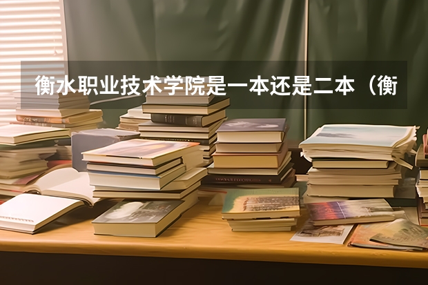 衡水职业技术学院是一本还是二本（衡水职业技术学院排名）