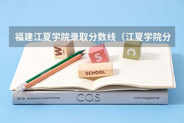 福建江夏学院录取分数线（江夏学院分数线）
