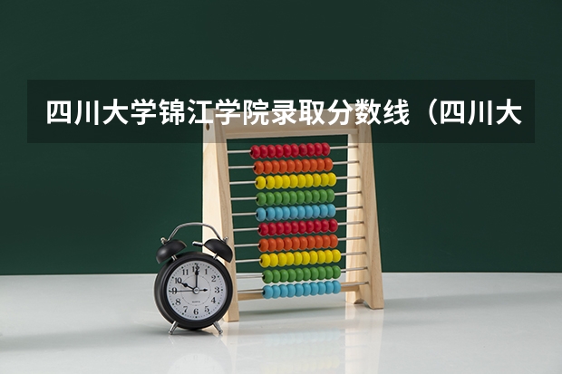 四川大学锦江学院录取分数线（四川大学锦江学院艺术类专科录取分数线）