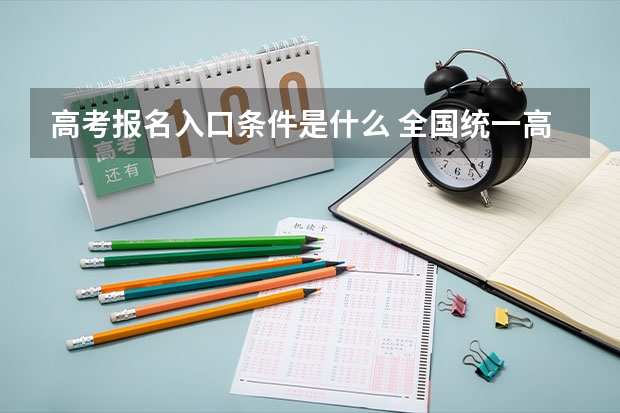 高考报名入口条件是什么 全国统一高考报名条件