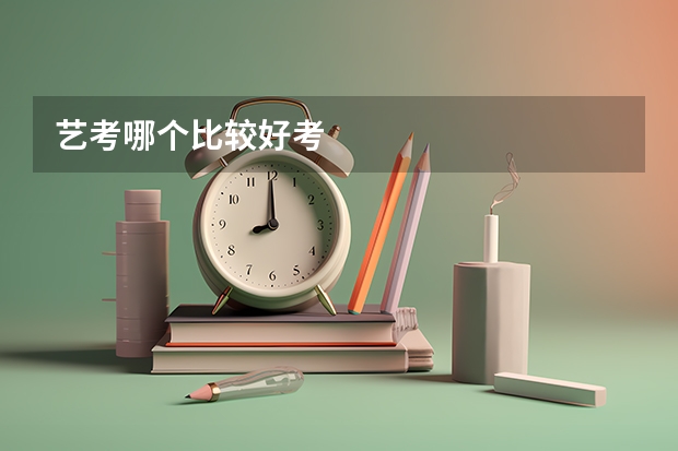 艺考哪个比较好考