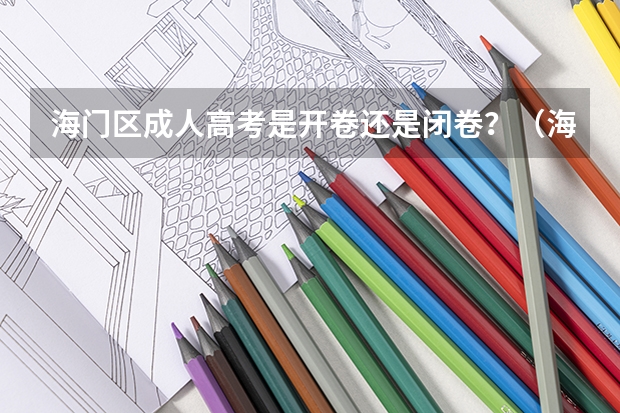 海门区成人高考是开卷还是闭卷？（海门证大中学高考录取率）