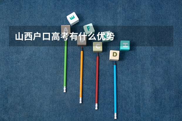 山西户口高考有什么优势