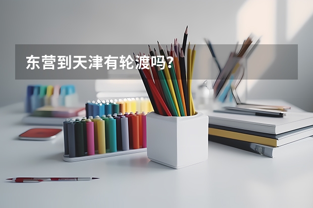 东营到天津有轮渡吗？