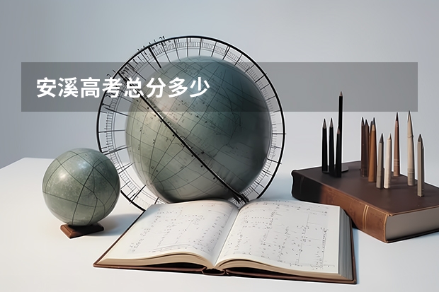 安溪高考总分多少
