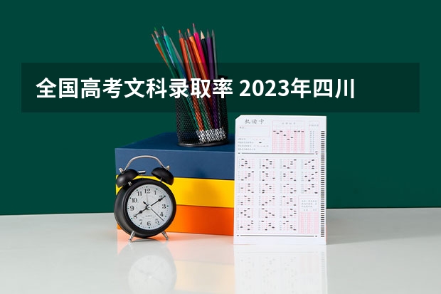 全国高考文科录取率 2023年四川本科录取率