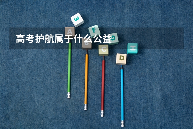 高考护航属于什么公益
