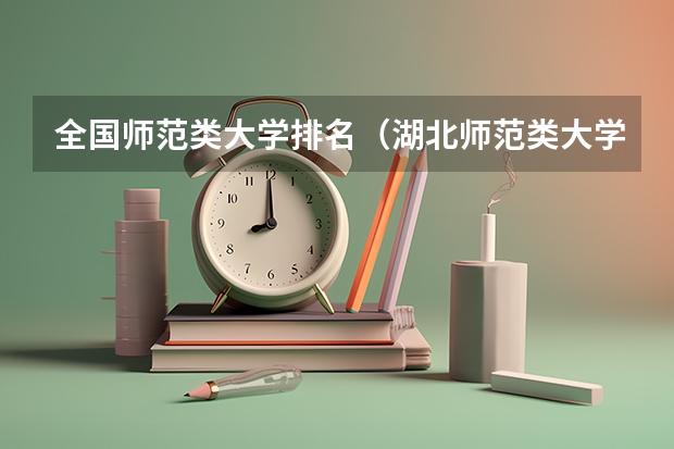 全国师范类大学排名（湖北师范类大学排名及分数线）