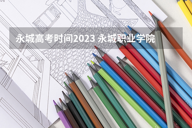 永城高考时间2023 永城职业学院高考分数线