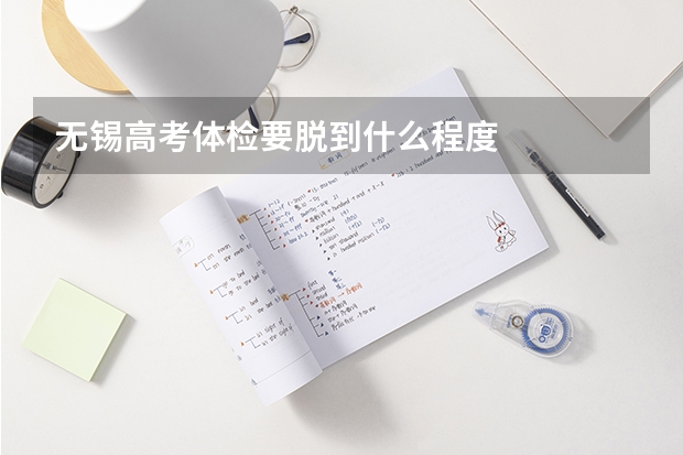无锡高考体检要脱到什么程度