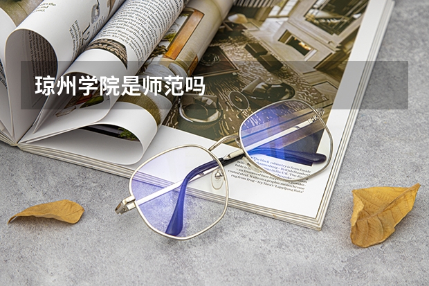 琼州学院是师范吗