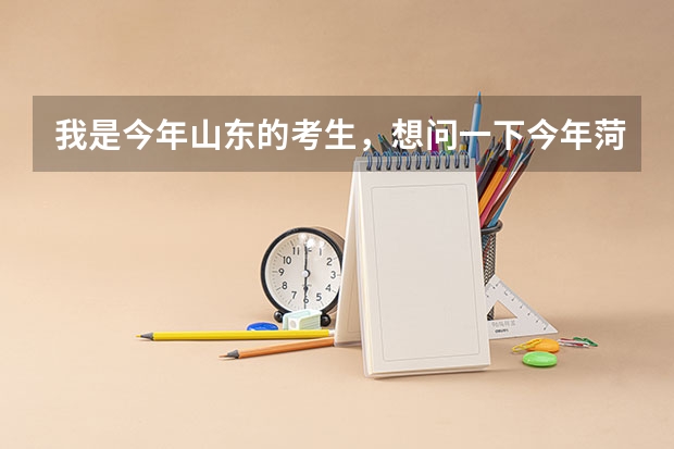 我是今年山东的考生，想问一下今年菏泽学院专科一批分数线大约是多少…