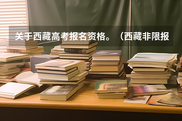 关于西藏高考报名资格。（西藏非限报考生的条件）