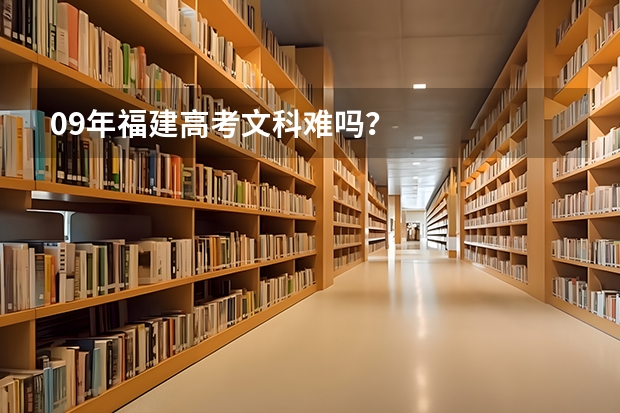 09年福建高考文科难吗？