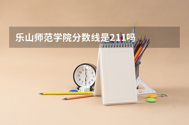 乐山师范学院分数线是211吗