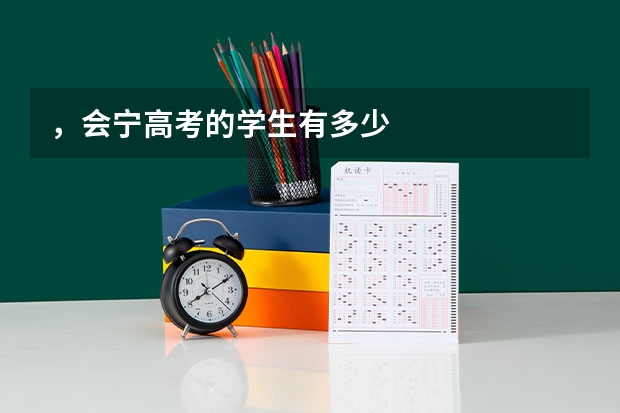 ，会宁高考的学生有多少