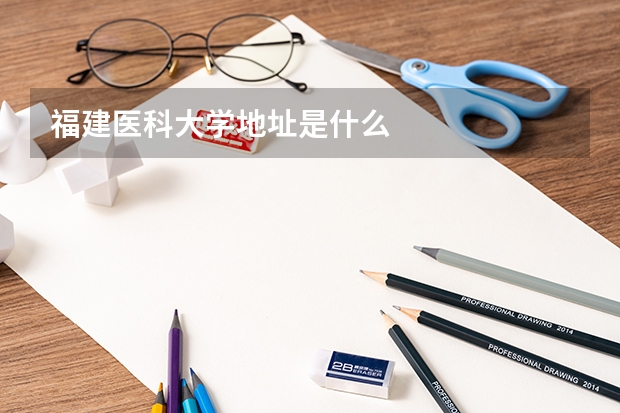 福建医科大学地址是什么