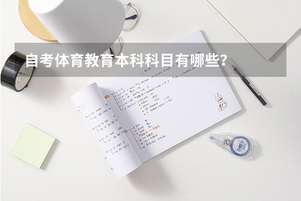 自考体育教育本科科目有哪些？
