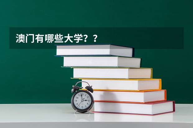 澳门有哪些大学？？