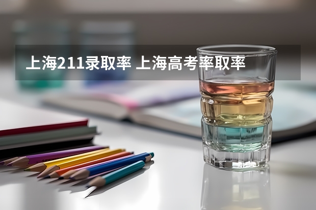 上海211录取率 上海高考率取率