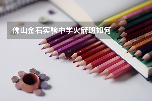 佛山金石实验中学火箭班如何