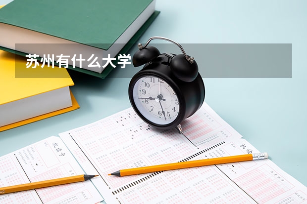 苏州有什么大学