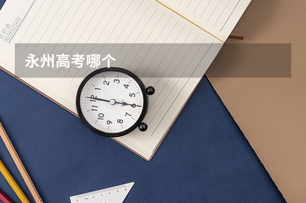 永州高考哪个