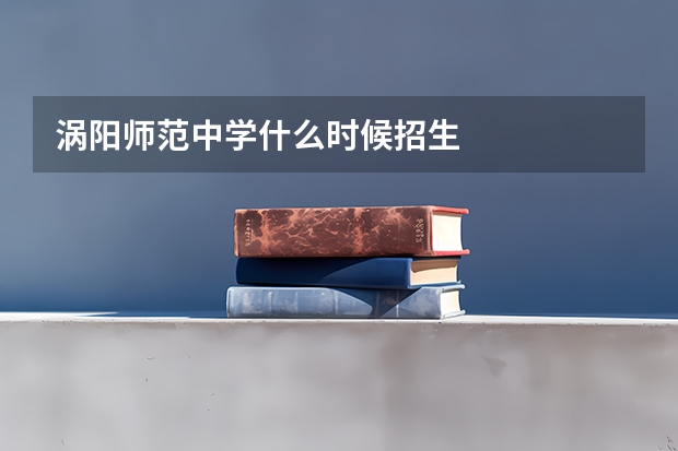 涡阳师范中学什么时候招生