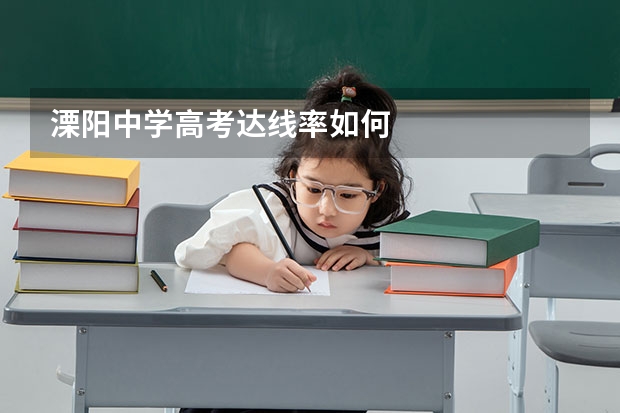 溧阳中学高考达线率如何