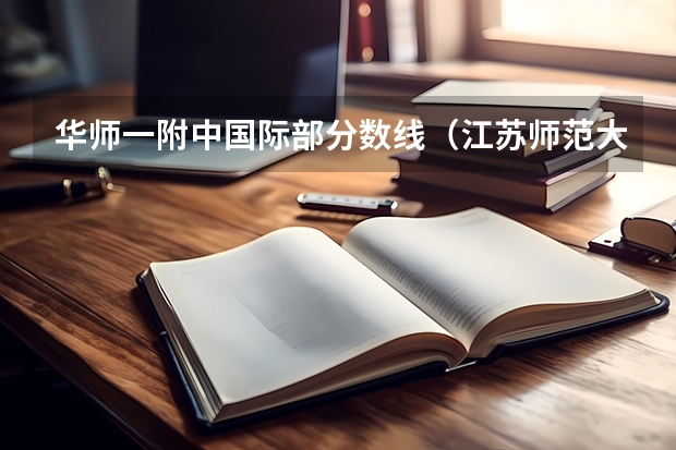 华师一附中国际部分数线（江苏师范大学中俄学院分数线）