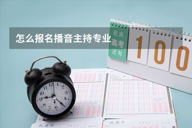 怎么报名播音主持专业