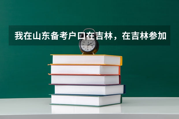 我在山东备考户口在吉林，在吉林参加高考，请问山东的和吉林的教材一样吗？