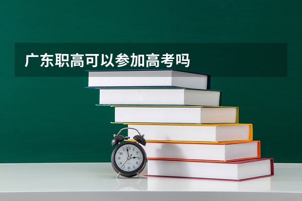 广东职高可以参加高考吗